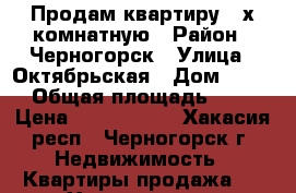 Продам квартиру 3-х комнатную › Район ­ Черногорск › Улица ­ Октябрьская › Дом ­ 128 › Общая площадь ­ 64 › Цена ­ 1 250 000 - Хакасия респ., Черногорск г. Недвижимость » Квартиры продажа   . Хакасия респ.,Черногорск г.